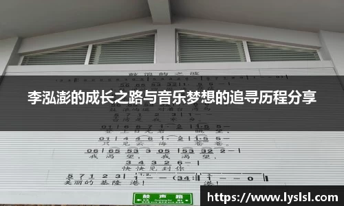 李泓澎的成长之路与音乐梦想的追寻历程分享