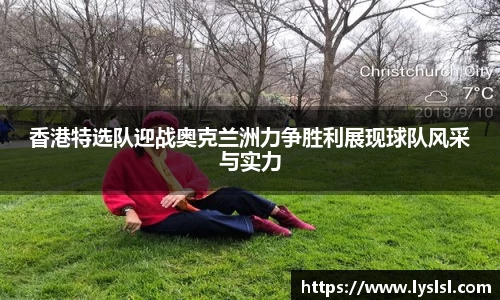 香港特选队迎战奥克兰洲力争胜利展现球队风采与实力