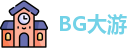 BG大游官方网址